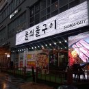 돌구이 - 고양시 덕양구 통일로1267번길 8 | 돌구이