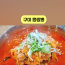몽짬뽕구미선산점