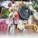 봉양이 | [경북/의성] 의성 한우 맛집 봉양한우마실작목회 갈비살 육회 정육식당 후기