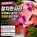 부평 횟집 참치한사라 후기