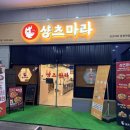 마라탕전문점 샹츠마라 문정직영점 | 문정동 마라탕 추천! 샹츠마라 잠실직영점 방문 후기