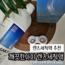 렌즈세척액 추천 깨끗한아이 렌즈세척액 사용해본 후기