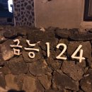금능124