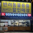 장보는 강아지와 고양이(세천점) | 대구 애견용품 24시 무인매장 장보는강아지와고양이 세천점