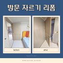 수리한양 아파트 유치원 놀이시설 | 방문 자르기 리폼 밑단 조절