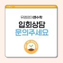 뮤엠영어쎈수학단비학원 | [공지] 태랑초태랑중] 공릉 쎈수학 & 뮤엠영어 입회신청서