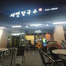 세연칼국수 이미지