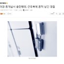 여경 휴게실서 음란행위, 근무복에 흔적 남긴 경찰 이미지