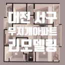 무지개아파트 | 대전 서구 무지개아파트 리모델링 후기