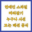 패션크리닝 | 연예인 스타일 따라잡기 누구나 시선 끄는 패션 공식