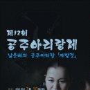 [보도자료]공주 아리랑, 서울에 올라오다(2013.05.18.국립민속박물관) 이미지