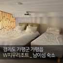 남이섬리조트4 | 가평 남이섬 독채 펜션 | W지우리조트(로얄 듀플렉스룸) | 26.03.01(일) 숙박 후기 | 내돈내산