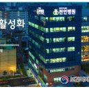 통합의료진흥원 전인병원 이미지
