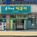손가네 떡볶이 이미지
