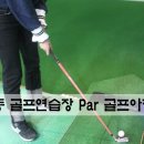 Par골프아카데미 이미지
