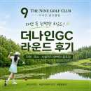 더 나인(The 나인) | 가성비 좋은 코스부터 풍경까지 만족 더나인GC 솔직후기