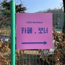 카페보너 - 부안군 부풍로 117 | 중앙보훈병원 근처 카페 - 카페 보너 후기