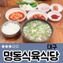 명동식육식당 - 수성구 희망로 218-1 | 명동식육식당