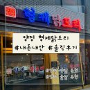 WR(부산광역시 부산진구)-[동평로]-상-61 | 양정맛집 양정형제닭도리 양정술집추천 내돈내산