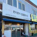 CW-2181-01 | 일산 장항동 돼지 두루치기 로컬 맛집 돈치돈치 두루치기
