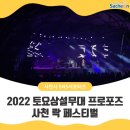 토요상설무대 프러포즈 넌버벌 퍼포먼스 | 9월까지 이어지는 열기 <2022 토요상설무대 프러포즈> 사천 락 페스티벌