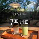 이평14 마을진입로 | 경북 상주 대형카페 &#34;구프커피&#34; 후기 | 따뜻한 햇살과 여유가 머무는 힐링 공간