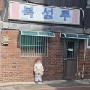 복성루 | 전북 군산] 전국 5대 짬뽕 맛집 '복성루' 방문 후기