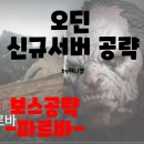 안녕하세요 허니껨입니다! 오딘신규서버 공략! 이미지