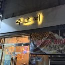주호 | 순천 조례동 맛집 주호네 : 순천 굴보쌈 솔직후기, 예약