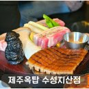 제주옥탑 수성지산점 | 대구 대표 흑돼지 맛집 제주옥탑 수성지산점, 불편했던 점 솔직후기