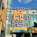 인구보건복지협회인천지회가족보건의원 | 인천 인구보건복지협회 가족보건의원 독감주사, A형간염 예방접종 후기