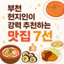 &#34;부천 현지인이 강력 추천하는 맛집 7선&#34;