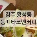 둥지타코엔커피 경주본점
