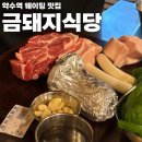 솔솔하시 | [약수역 맛집] ★미쉐린 7년연속★ 금돼지식당 일요일 방문 웨이팅 꿀팁💡 내돈내산 솔직후기