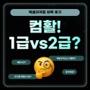 컴활 2급 필기 대비반 | 컴활1급2급차이, 필기·실기 난이도와 엑셀자격증 후기 - 인천 만수동컴퓨터학원