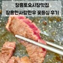 장흥토요시장맛집 장흥한사랑한우백화점 꽃등심 배송 주문 후기