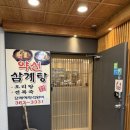 약선진가삼계탕 네이버블로그