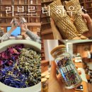 힐링하우스 | 성수원데이클래스 실내 공방데이트 나만의 티 블렌 힐링후기｜리브르 티 하우스 성수