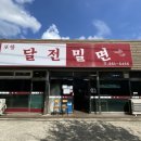 달전밀면 이미지