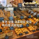 마므레크로와상 이미지
