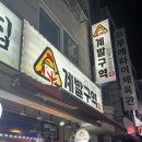 수원닭발 계발구역 권선본점
