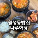 나주어탕 | 월성동밥집 뜨끈한 점심 추천 나주어탕