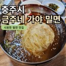 금주네가야밀면 이미지