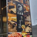 스키야키샤브샤브다이보쿠조 이미지
