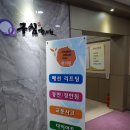 구침한의원 이미지