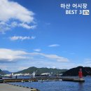 마산 어시장 맛집 BEST 3 장어와 횟집 포장 보다는 방문하기 좋은 곳