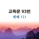 새교독문PPT-93번-새해(1) 이미지