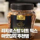 마켓컬리 추천템 리치로스팅 너트 믹스 내돈내산 재구매 후기