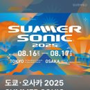 도쿄 ・ 오사카에서 개최되는 여름 콘서트 SUMMER SONIC 2025 ☀️ 이미지