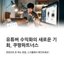 쿠팡파트너스와 유튜브 연계로 수익 올리기